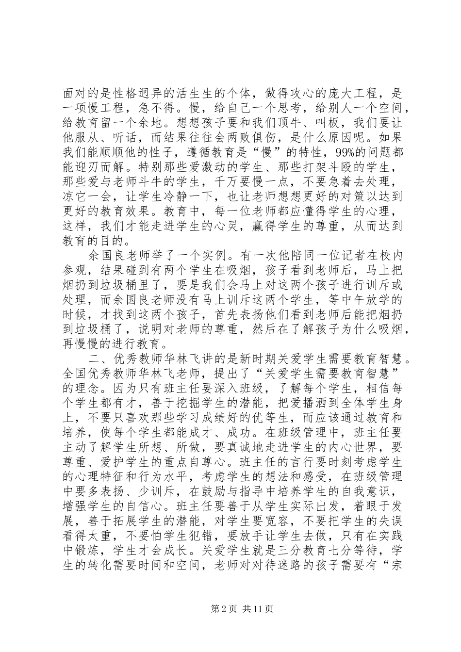 2024年听余国良华林飞段惠民心得体会_第2页