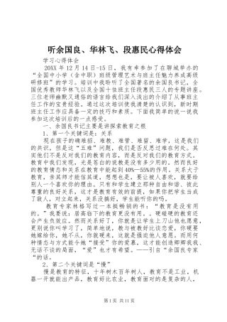 2024年听余国良华林飞段惠民心得体会