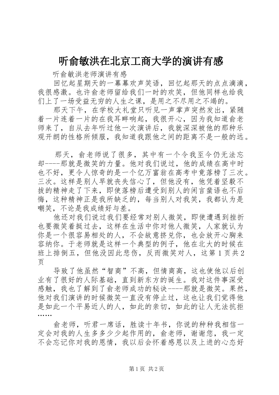 2024年听俞敏洪在北京工商大学的演讲有感_第1页