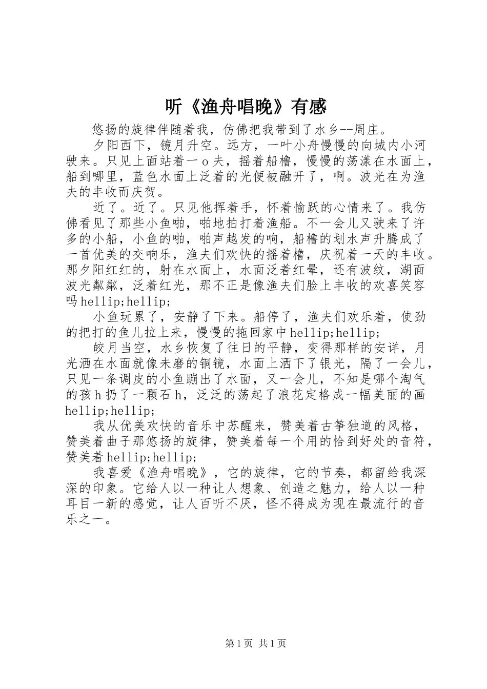 2024年听渔舟唱晚有感_第1页