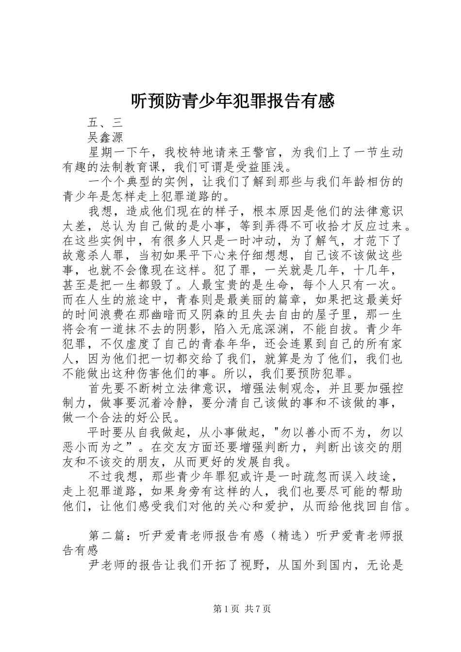 2024年听预防青少年犯罪报告有感_第1页