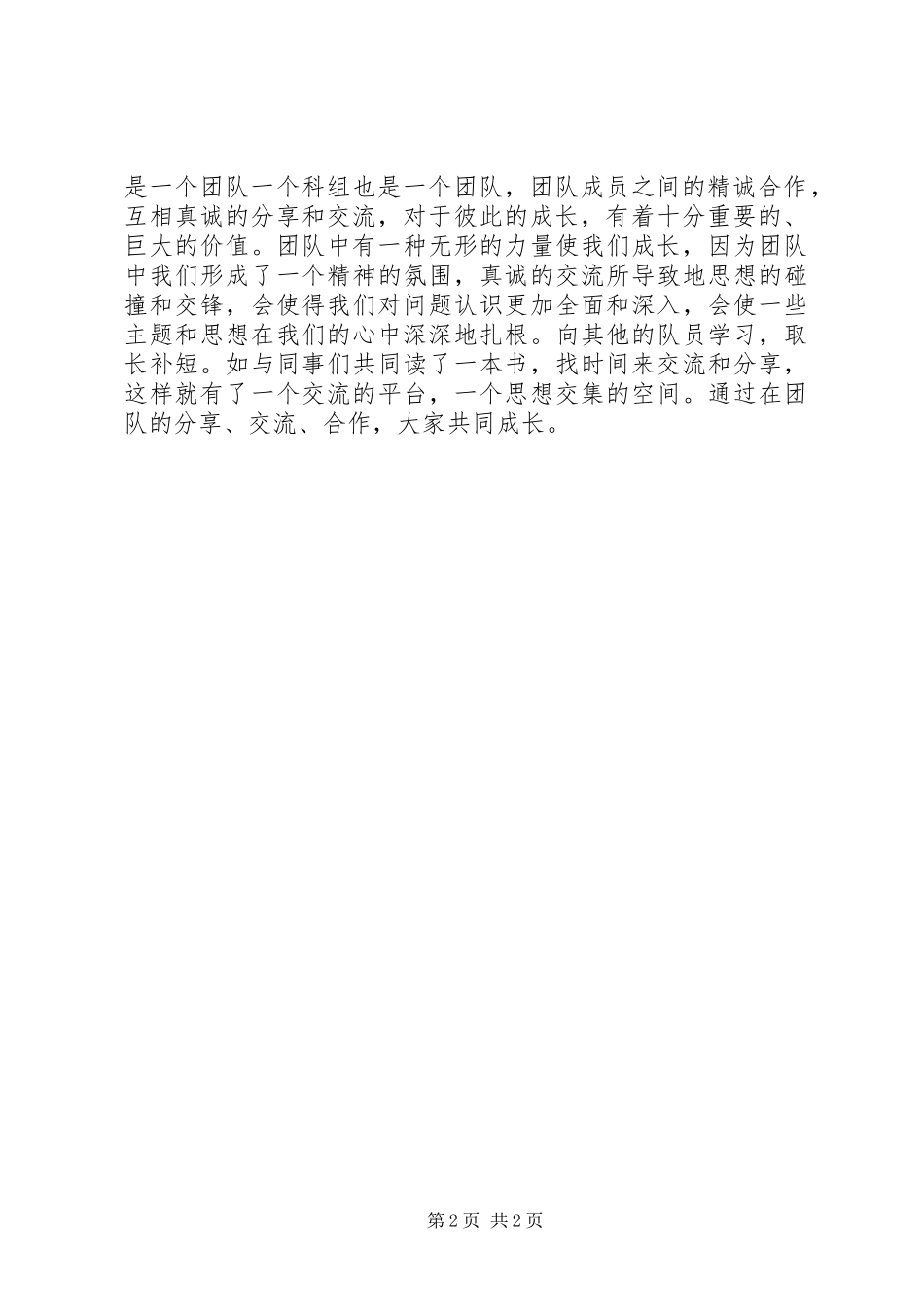 2024年听在课堂中历练在团队中成长学习心得_第2页