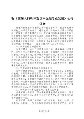 2024年听在深入的听评观议中促进专业发展心得体会