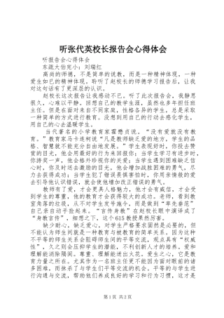 2024年听张代英校长报告会心得体会