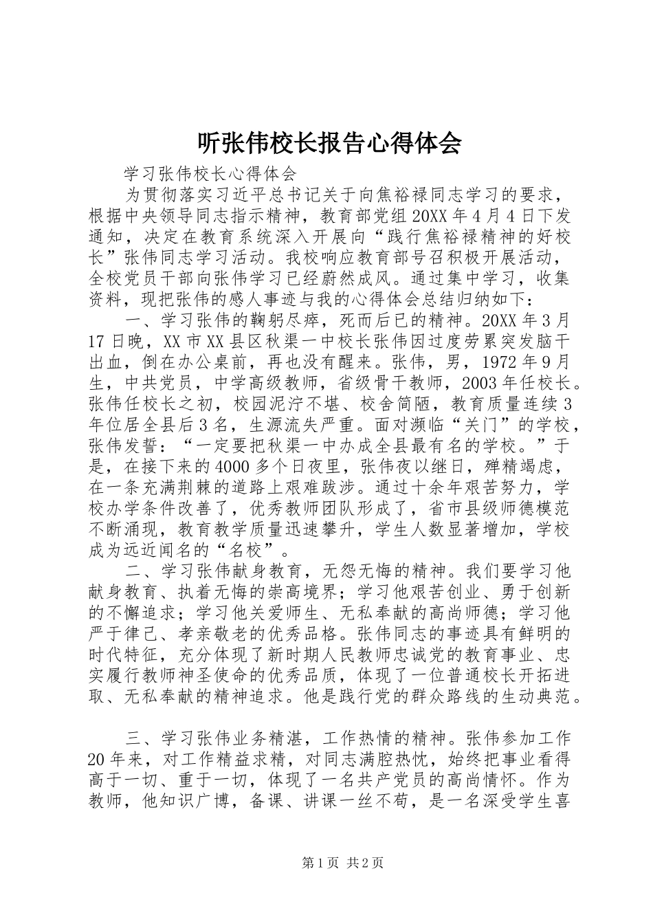 2024年听张伟校长报告心得体会_第1页