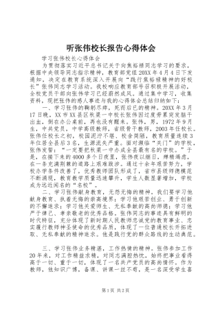 2024年听张伟校长报告心得体会