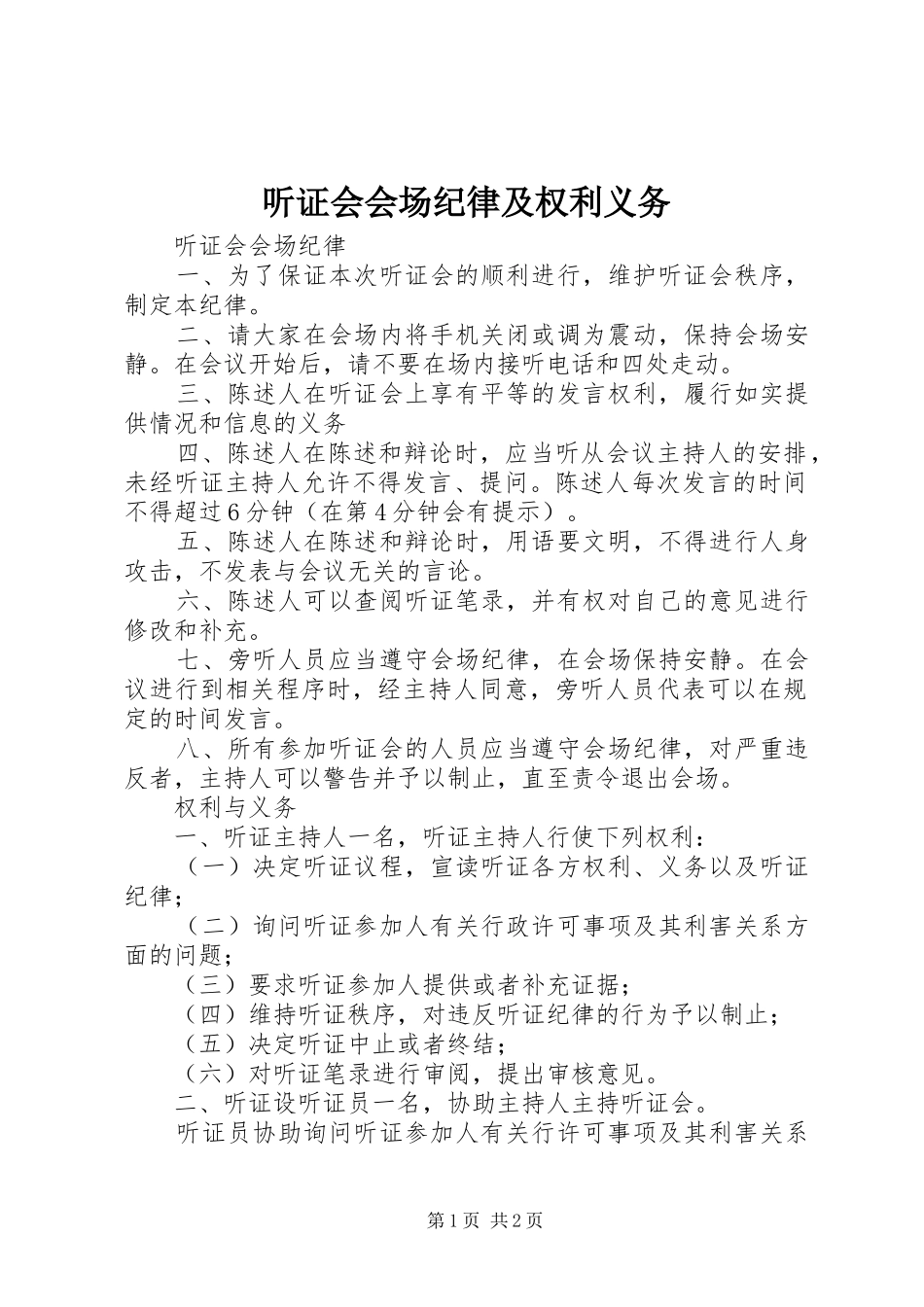 2024年听证会会场纪律及权利义务_第1页