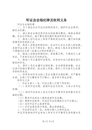 2024年听证会会场纪律及权利义务