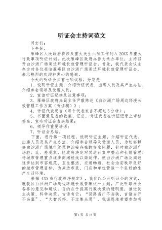 2024年听证会主持词范文