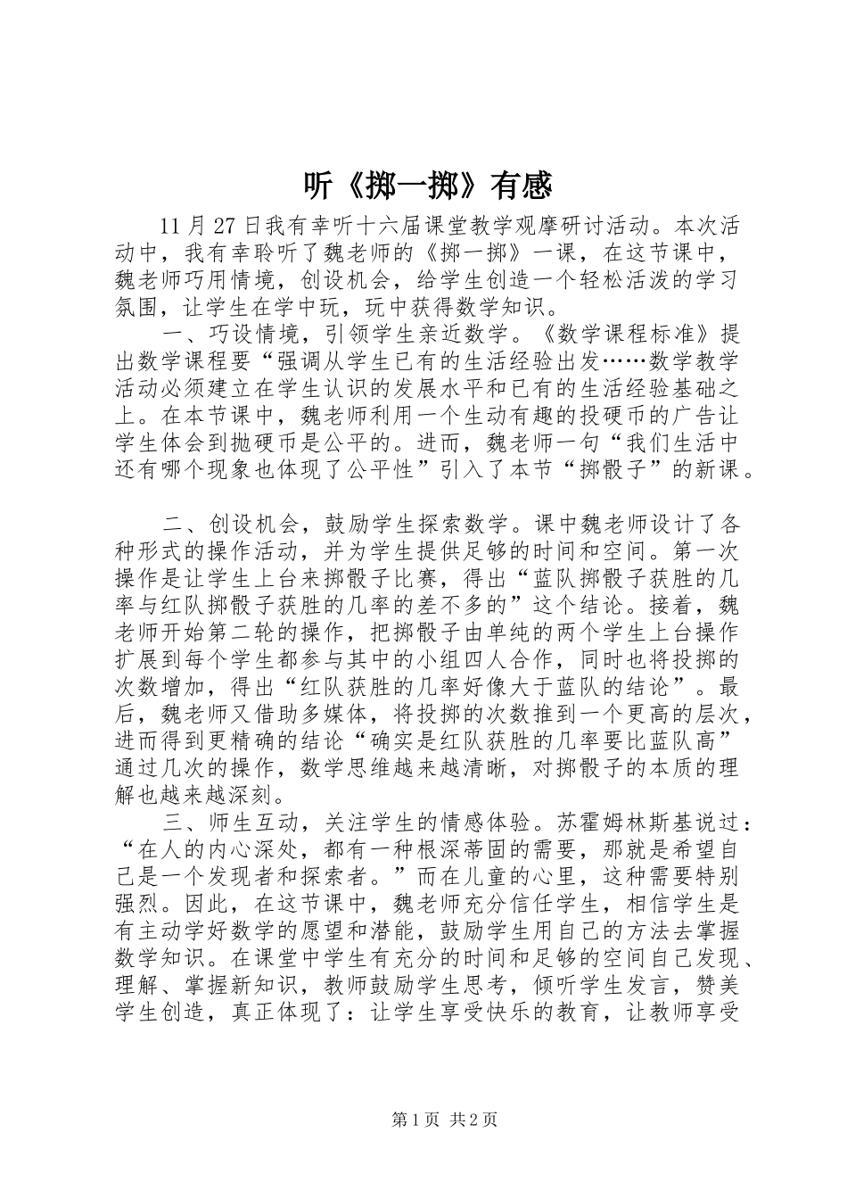 2024年听掷一掷有感_第1页