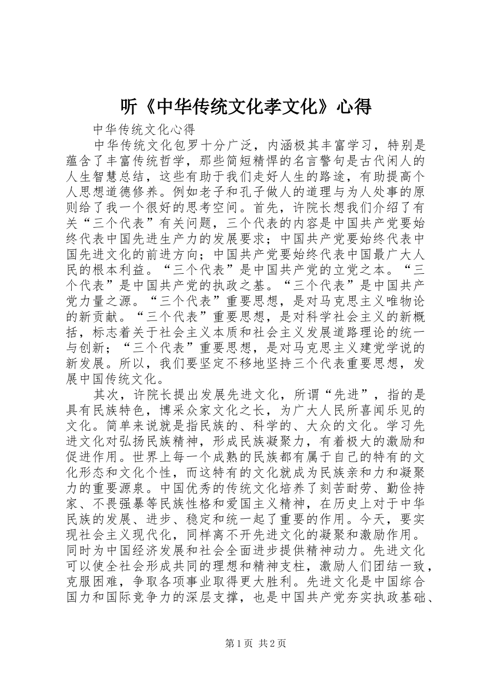 2024年听中华传统文化孝文化心得_第1页