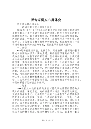 2024年听专家讲座心得体会