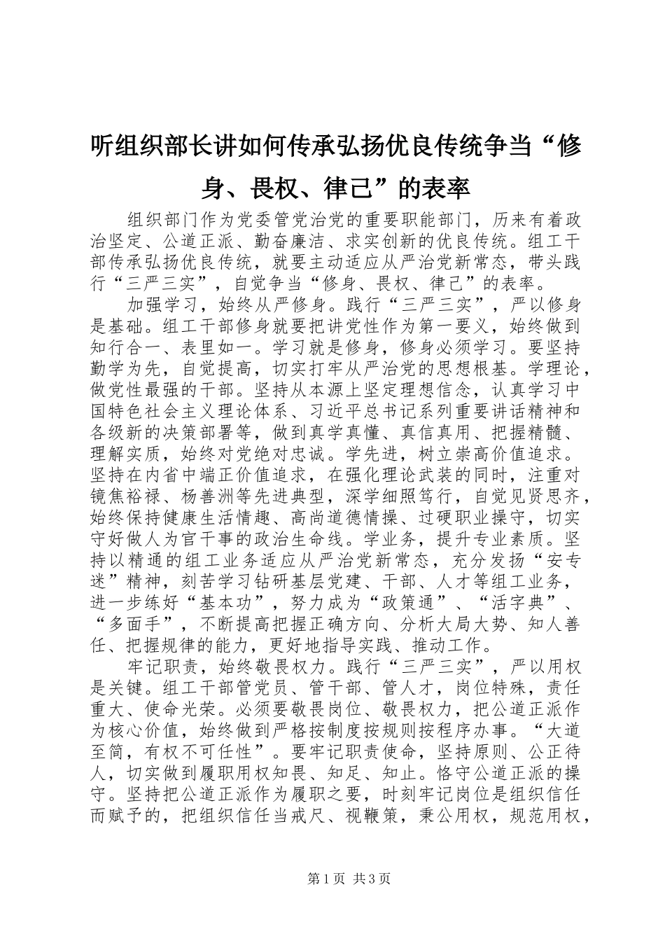 2024年听组织部长讲如何传承弘扬优良传统争当修身畏权律己的表率_第1页