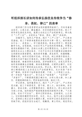 2024年听组织部长讲如何传承弘扬优良传统争当修身畏权律己的表率