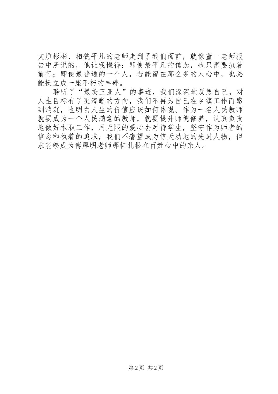 2024年听最美三亚人巡回宣讲报告心得体会_第2页