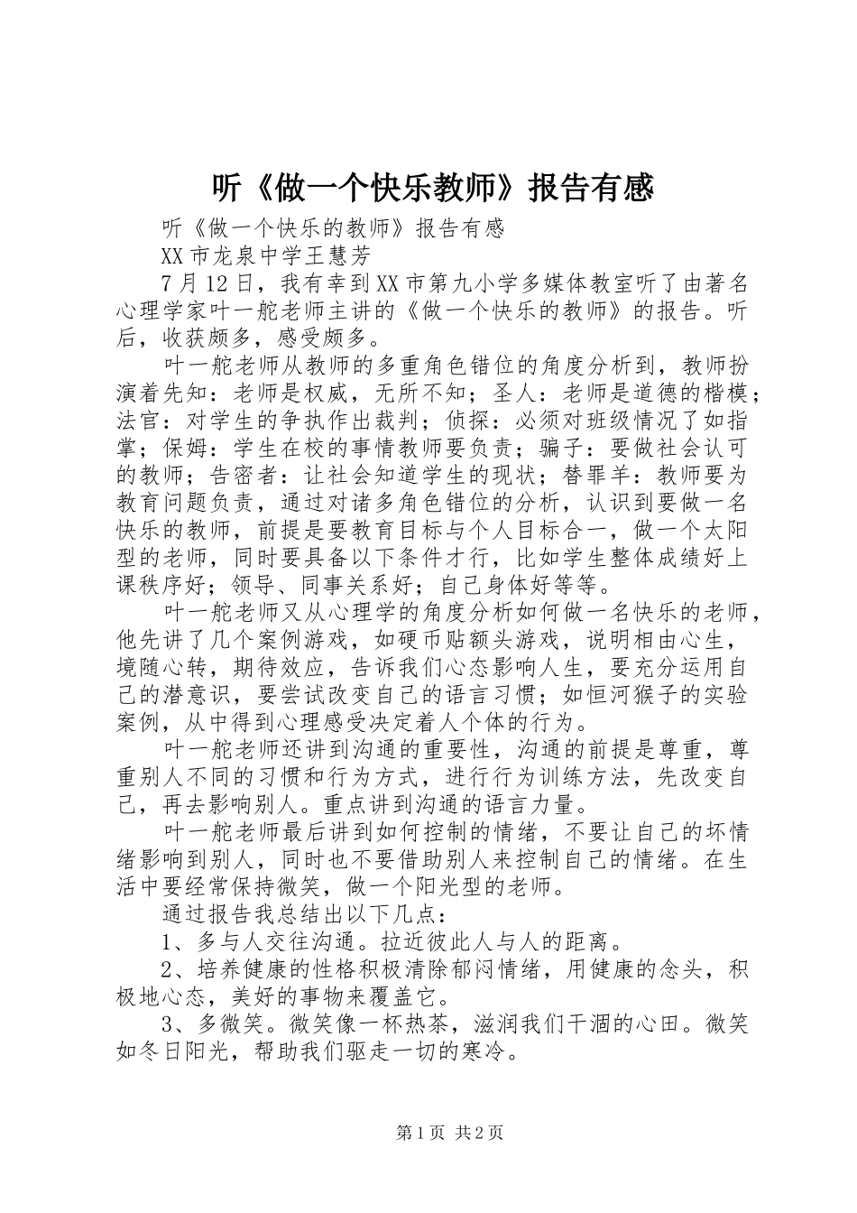 2024年听做一个快乐教师报告有感_第1页