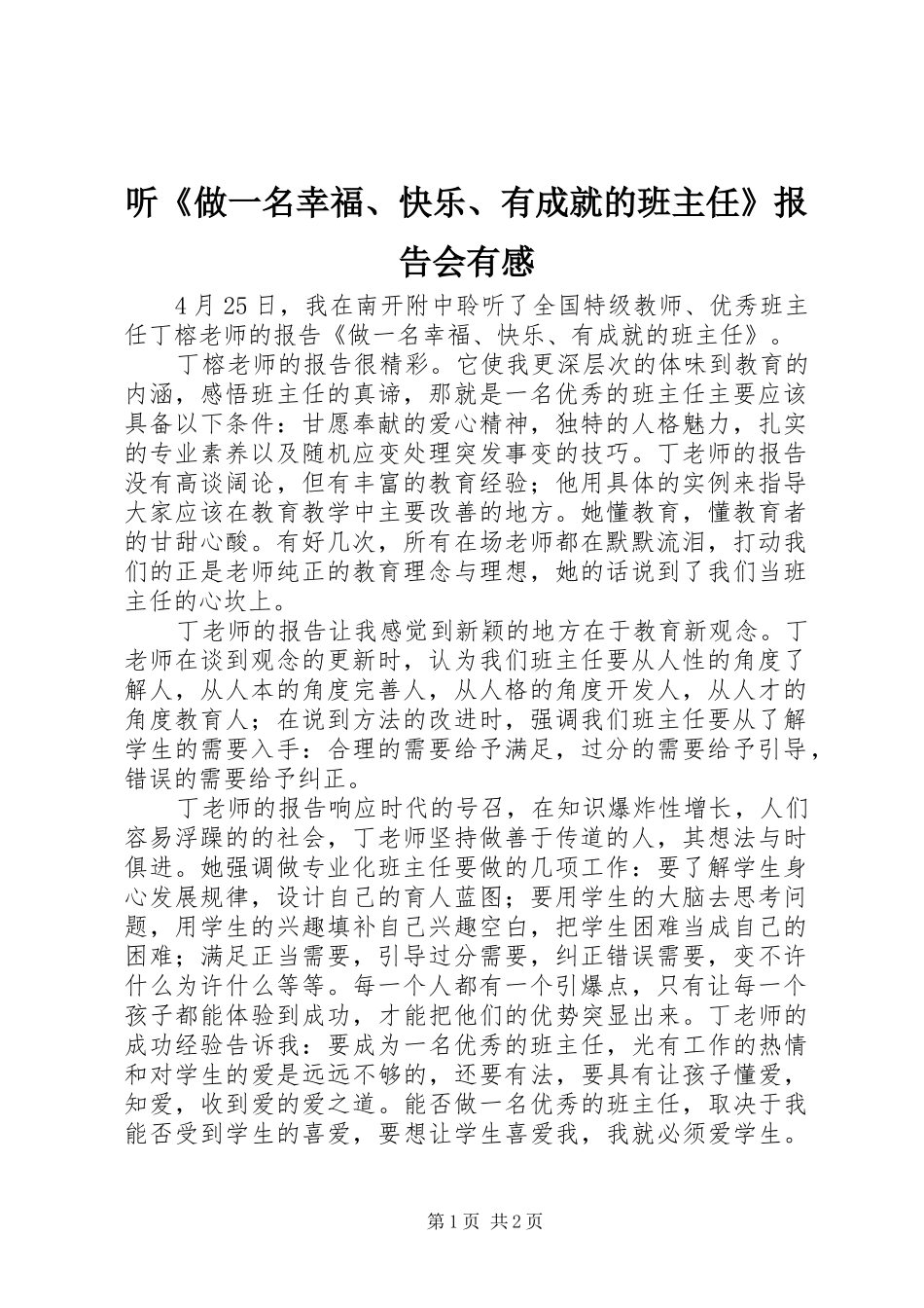 2024年听做一名幸福快乐有成就的班主任报告会有感_第1页