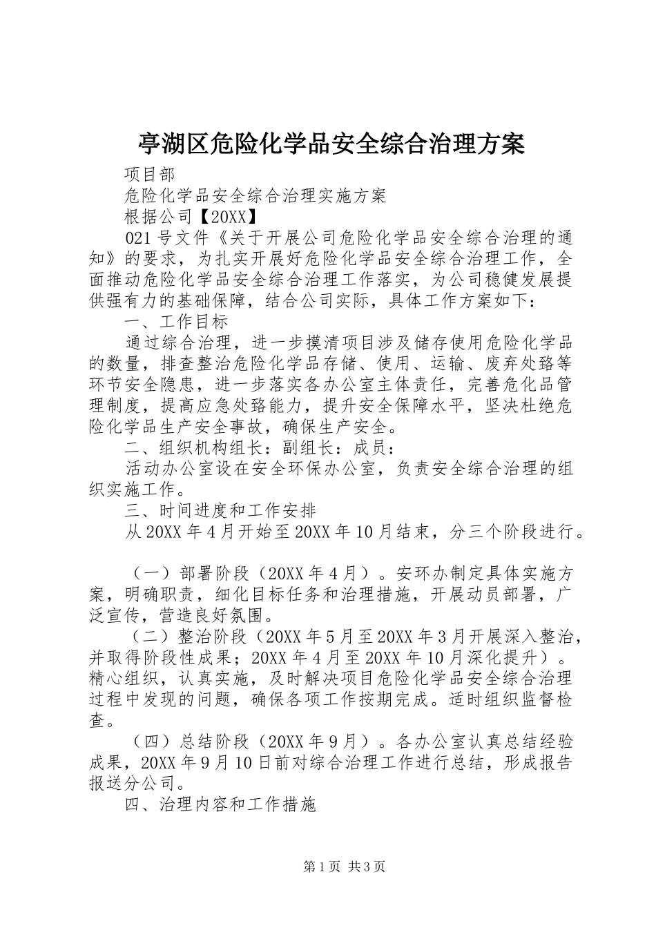 2024年亭湖区危险化学品安全综合治理方案_第1页