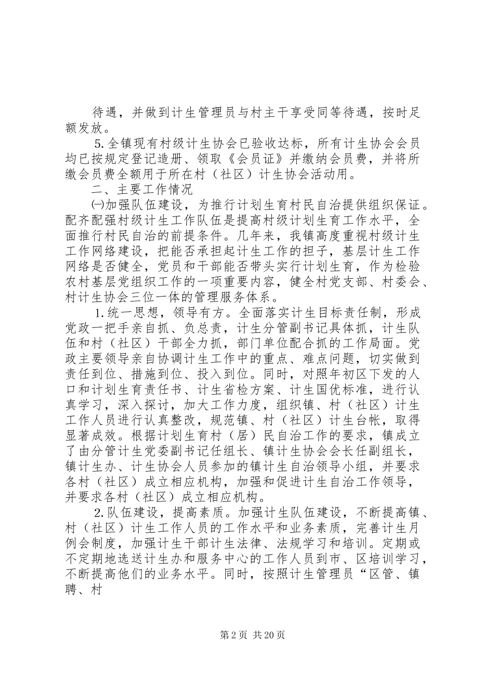 2024年亭江镇计划生育村民自治工作汇报_第2页