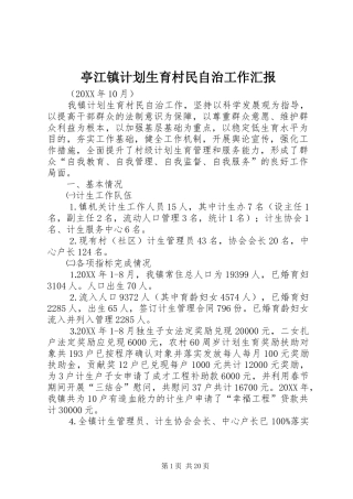 2024年亭江镇计划生育村民自治工作汇报