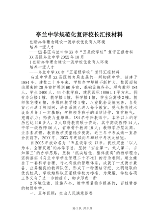 2024年亭兰中学规范化复评校长汇报材料