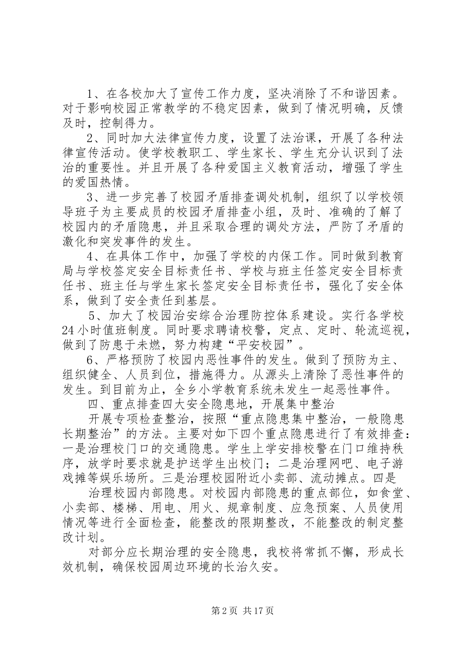 2024年亭亮乡中心小学社会治安综合治理工作汇报材料_第2页