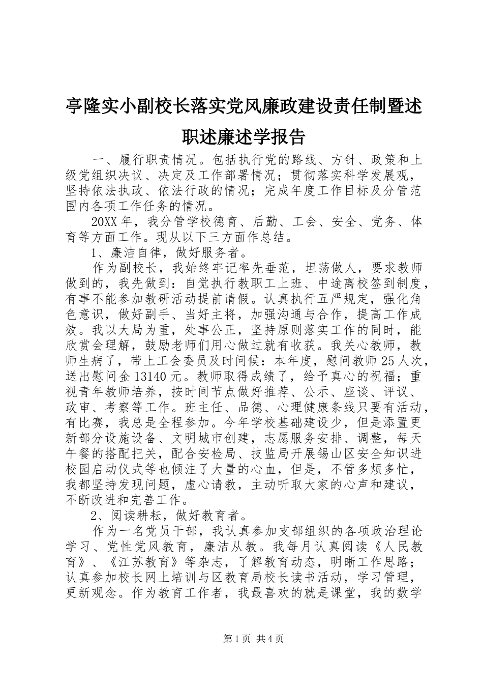 2024年亭隆实小副校长落实党风廉政建设责任制暨述职述廉述学报告_第1页