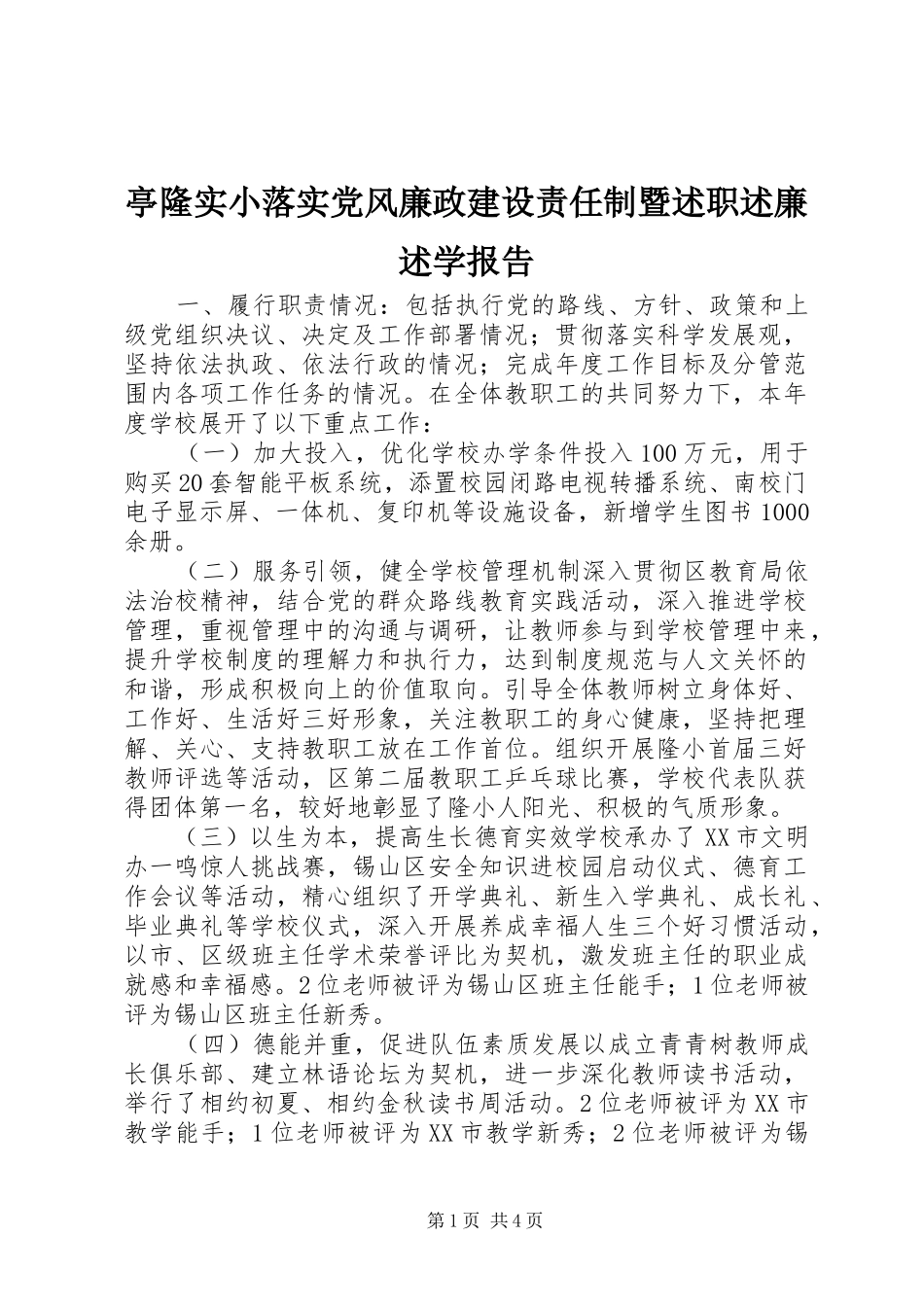 2024年亭隆实小落实党风廉政建设责任制暨述职述廉述学报告_第1页