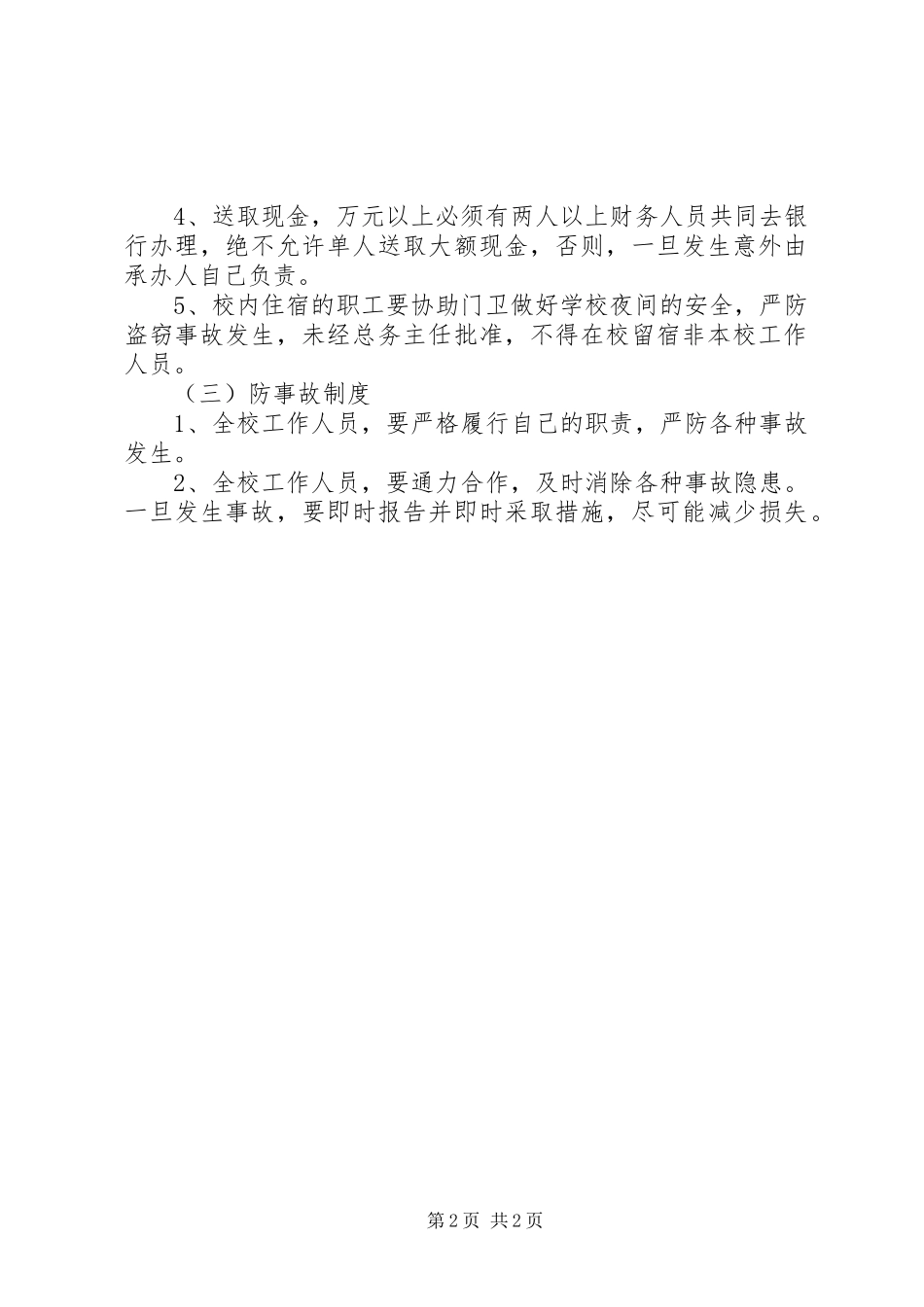 2024年亭隆小学安全工作制度_第2页