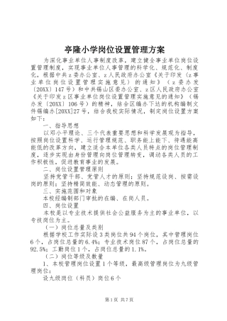 2024年亭隆小学岗位设置管理方案