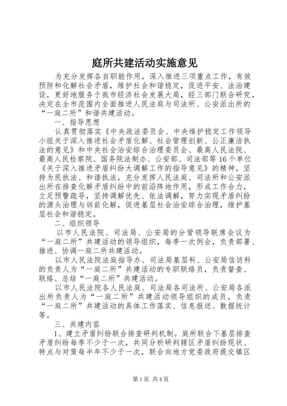 2024年庭所共建活动实施意见_第1页