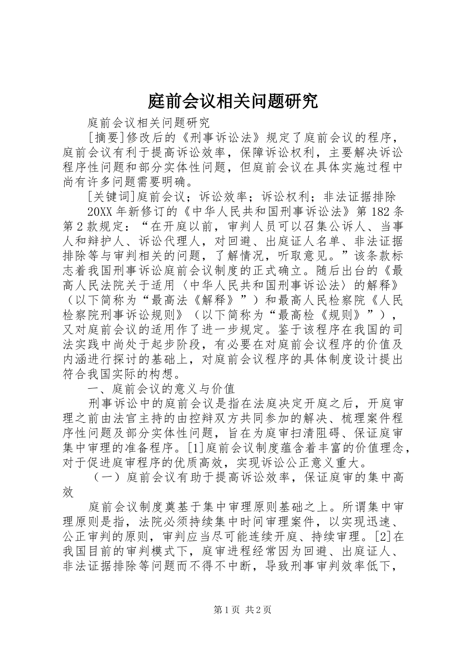 2024年庭前会议相关问题研究_第1页