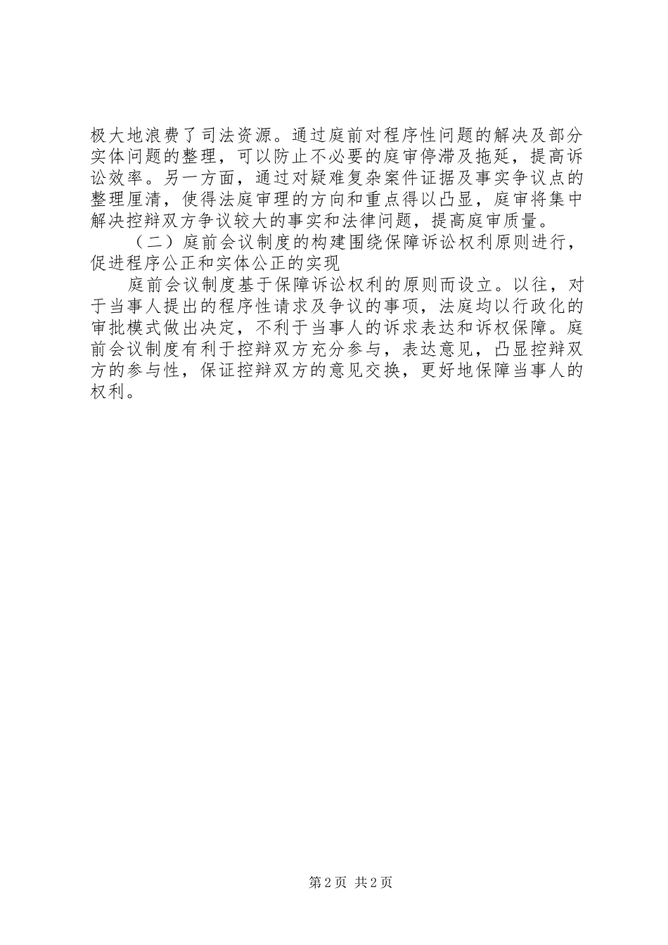 2024年庭前会议相关问题研究_第2页