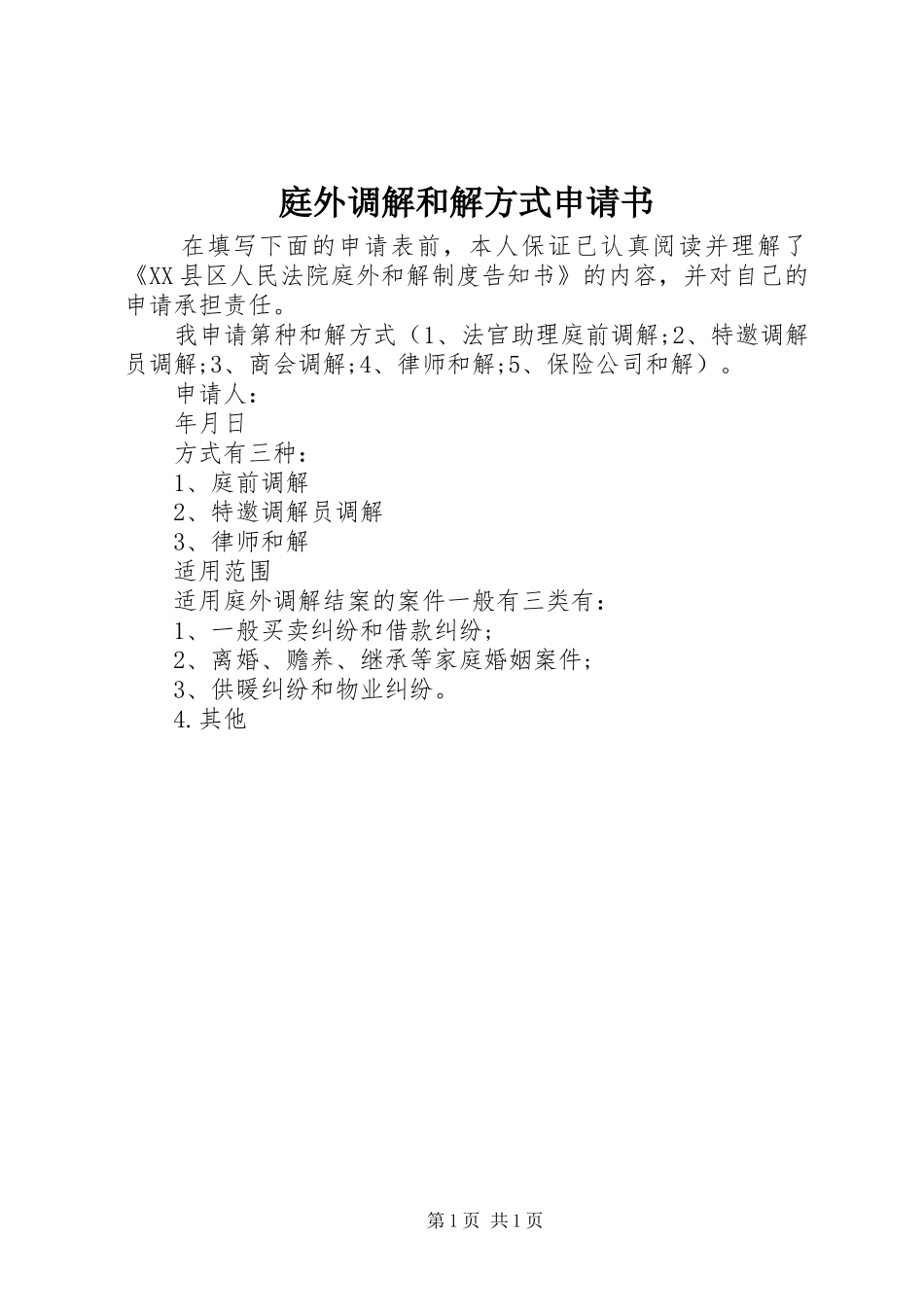 2024年庭外调解和解方式申请书_第1页