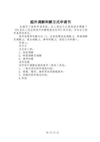 2024年庭外调解和解方式申请书