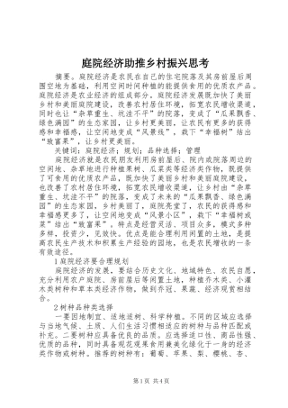 2024年庭院经济助推乡村振兴思考