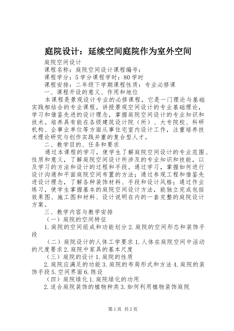 2024年庭院设计延续空间庭院作为室外空间_第1页