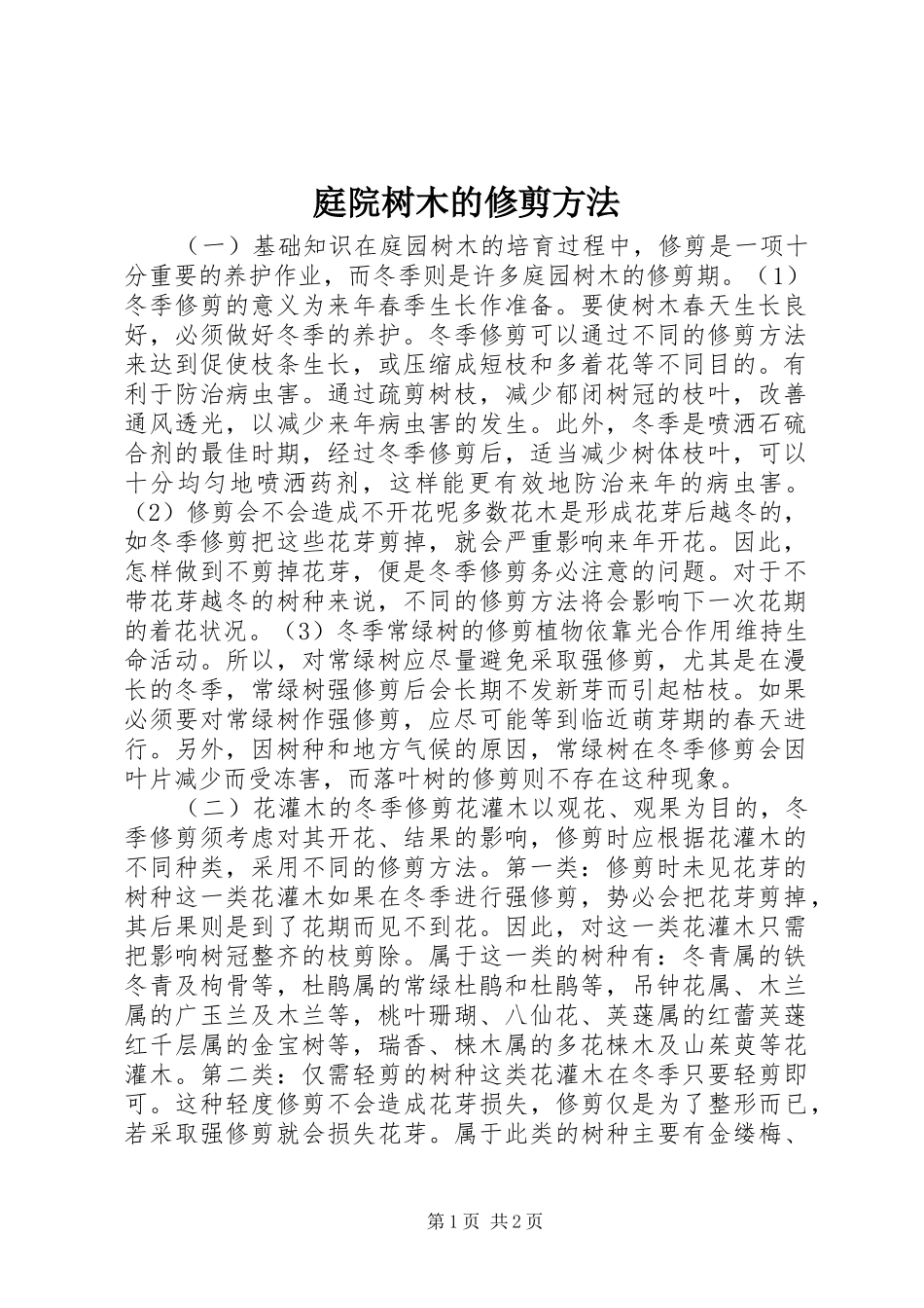 2024年庭院树木的修剪方法_第1页