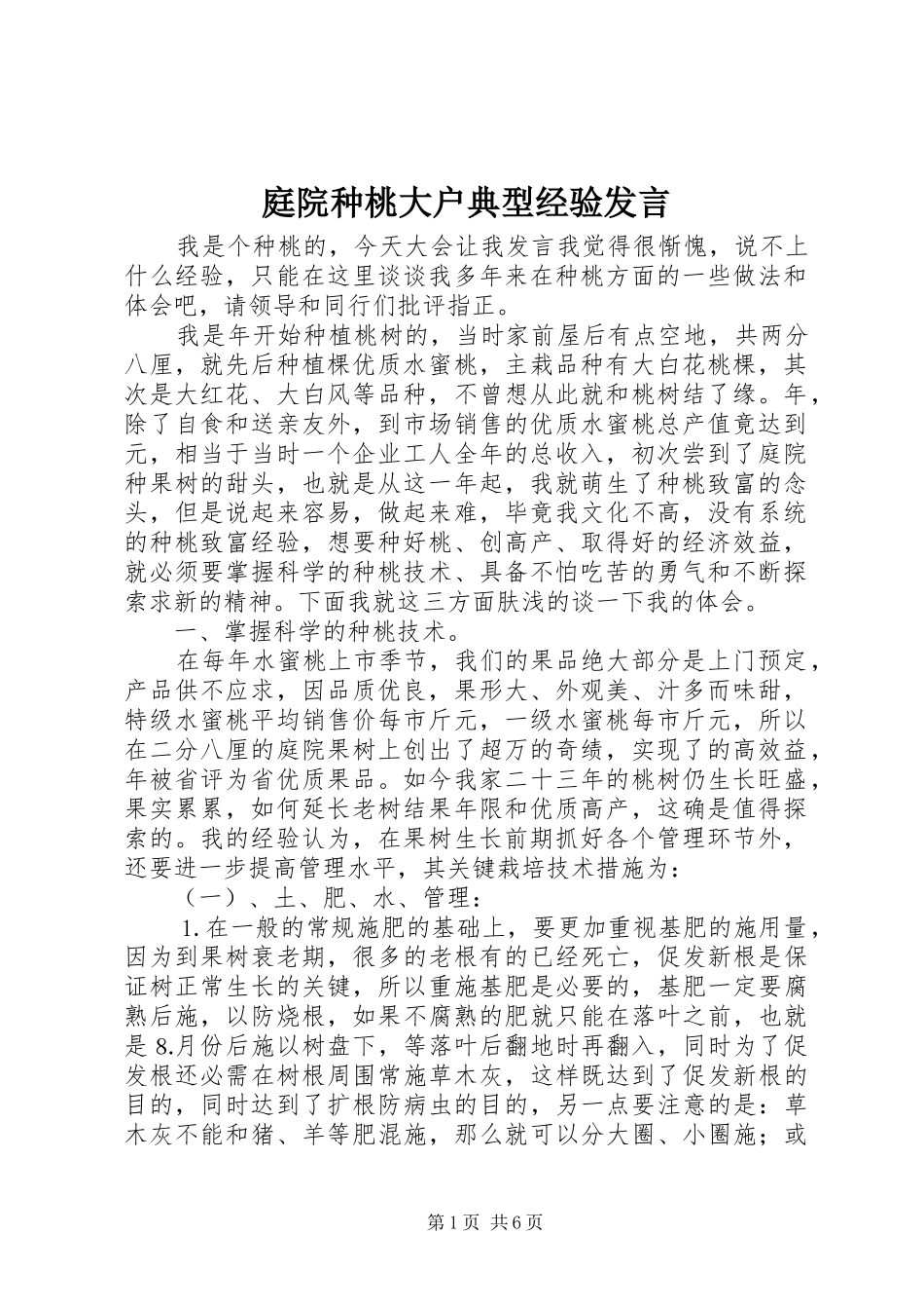 2024年庭院种桃大户典型经验讲话_第1页