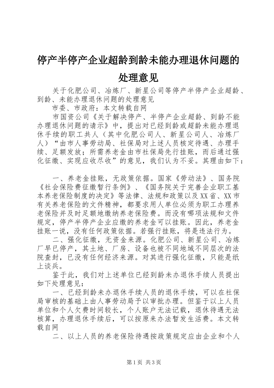 2024年停产半停产企业超龄到龄未能办理退休问题的处理意见_第1页