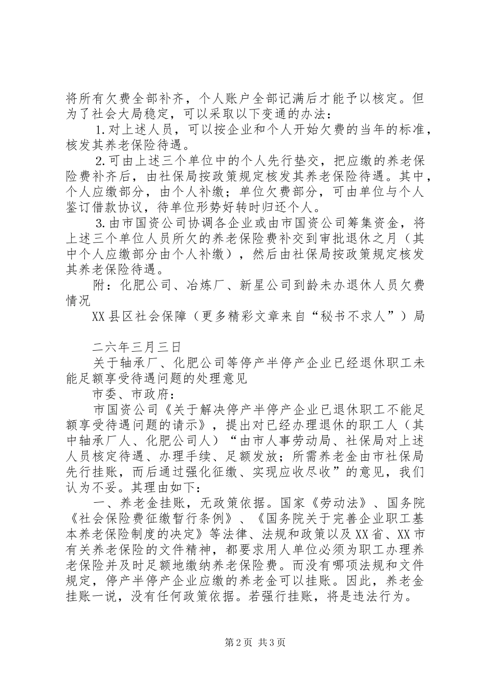 2024年停产半停产企业超龄到龄未能办理退休问题的处理意见_第2页