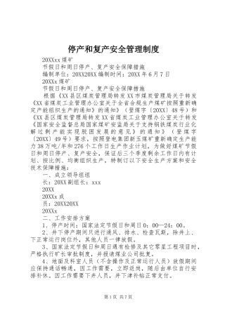 2024年停产和复产安全管理制度
