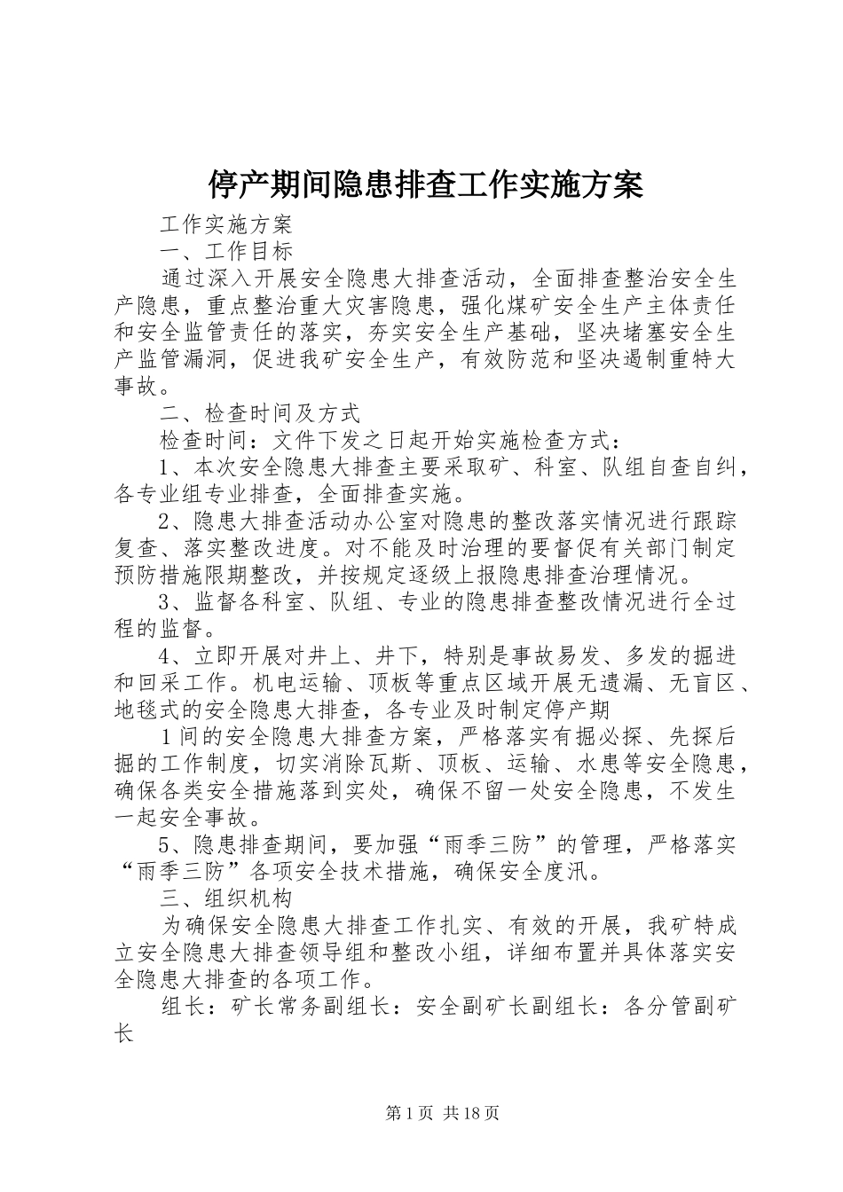 2024年停产期间隐患排查工作实施方案_第1页