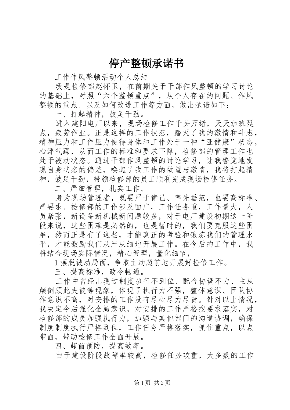 2024年停产整顿承诺书_第1页