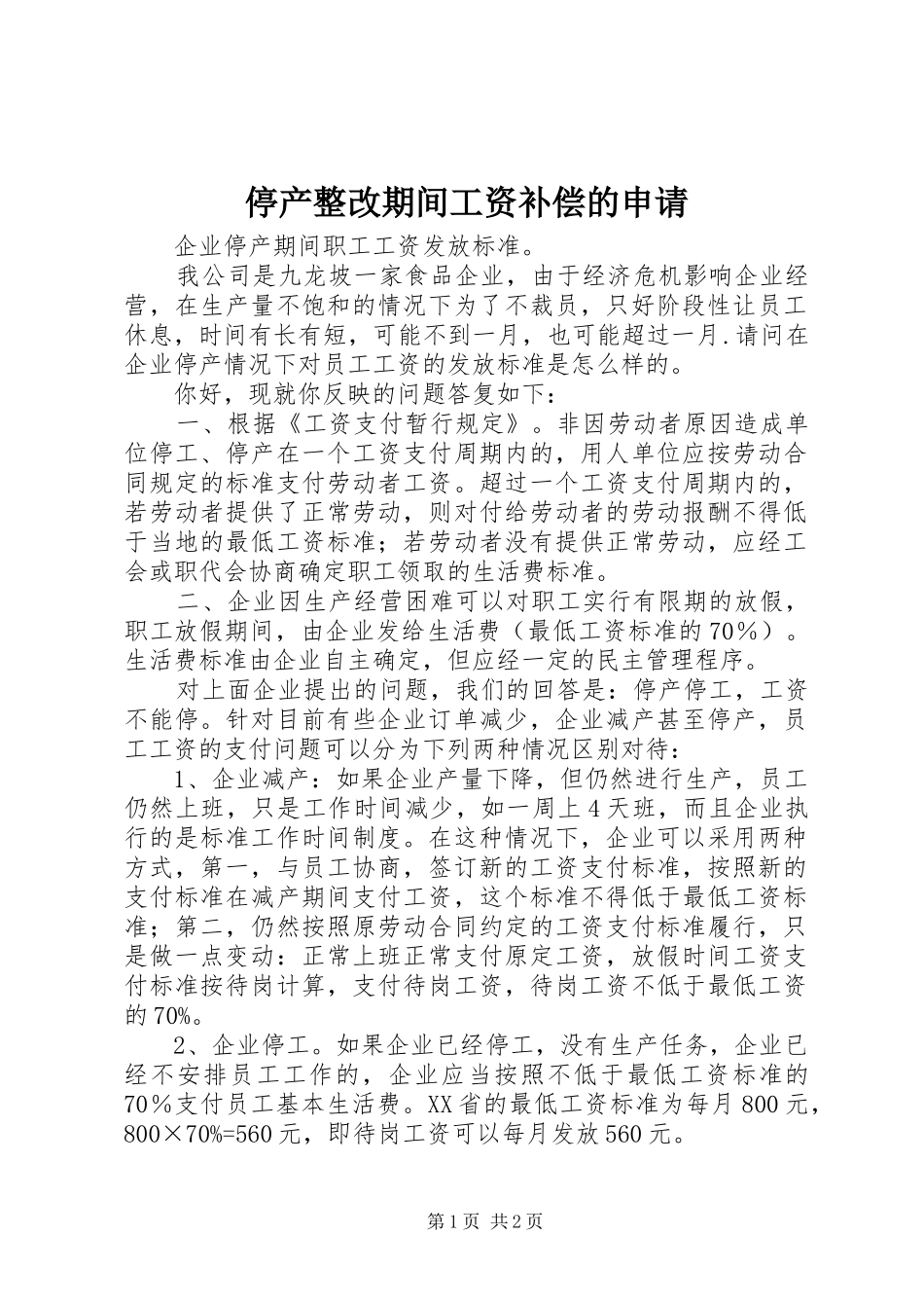 2024年停产整改期间工资补偿的申请_第1页