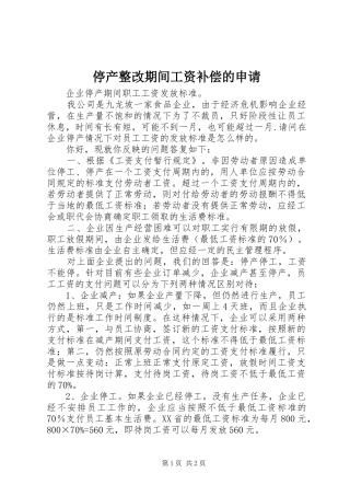 2024年停产整改期间工资补偿的申请