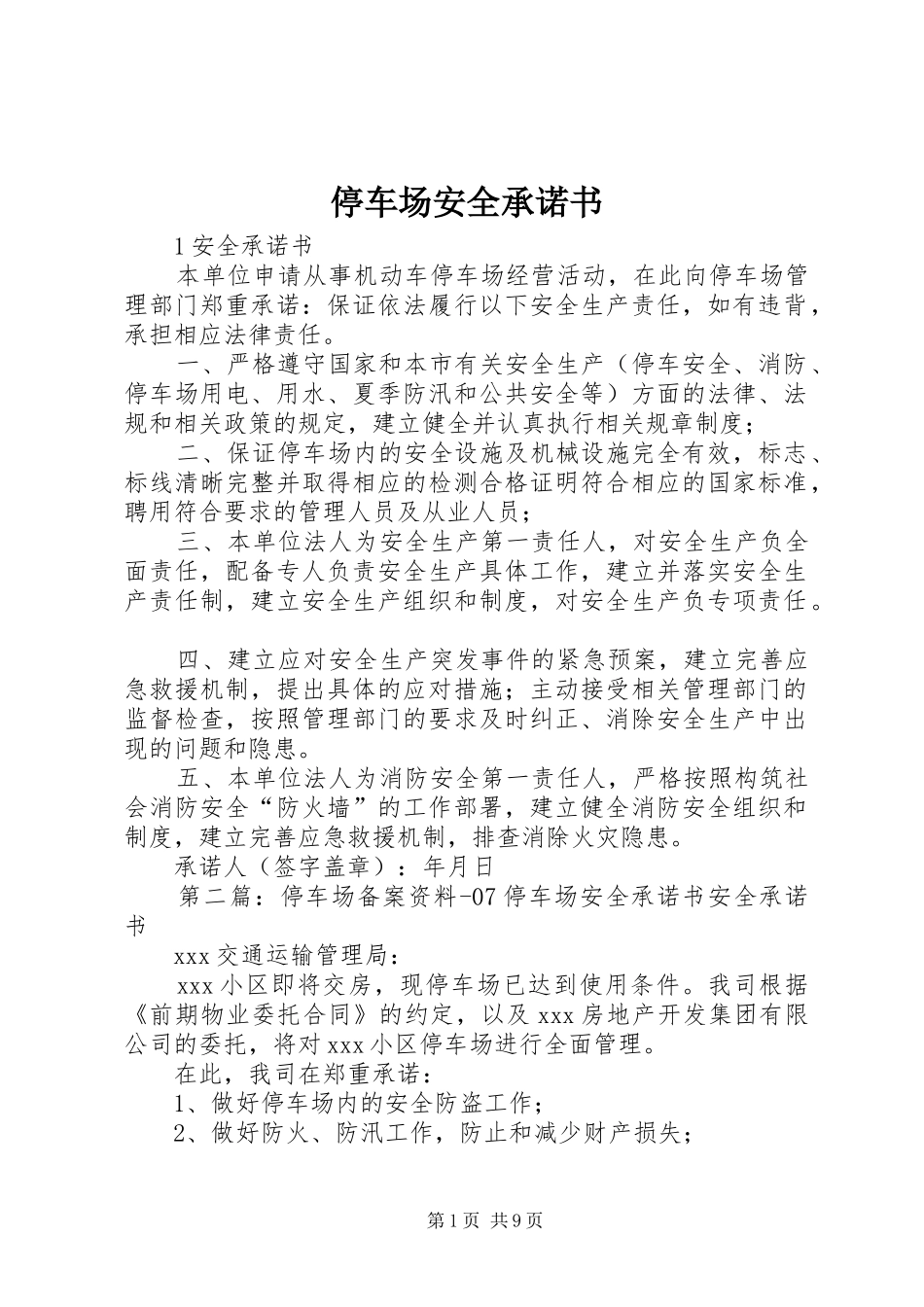 2024年停车场安全承诺书_第1页