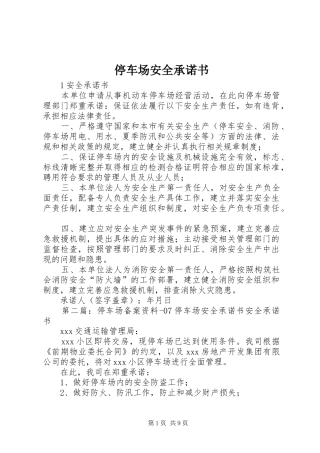 2024年停车场安全承诺书