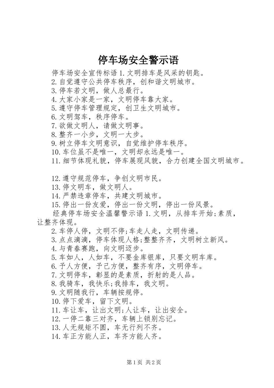 2024年停车场安全警示语_第1页