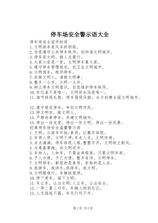 2024年停车场安全警示语大全